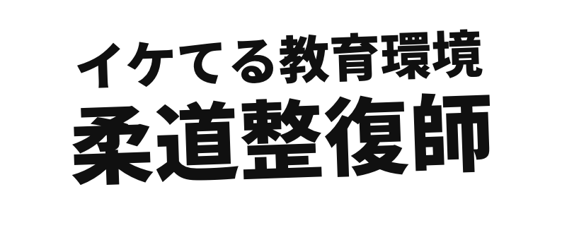 イケてる教育環境 柔道整復師
