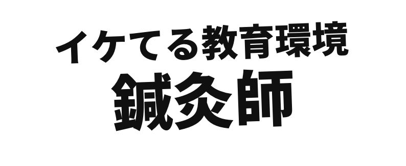イケてる教育環境 鍼灸師