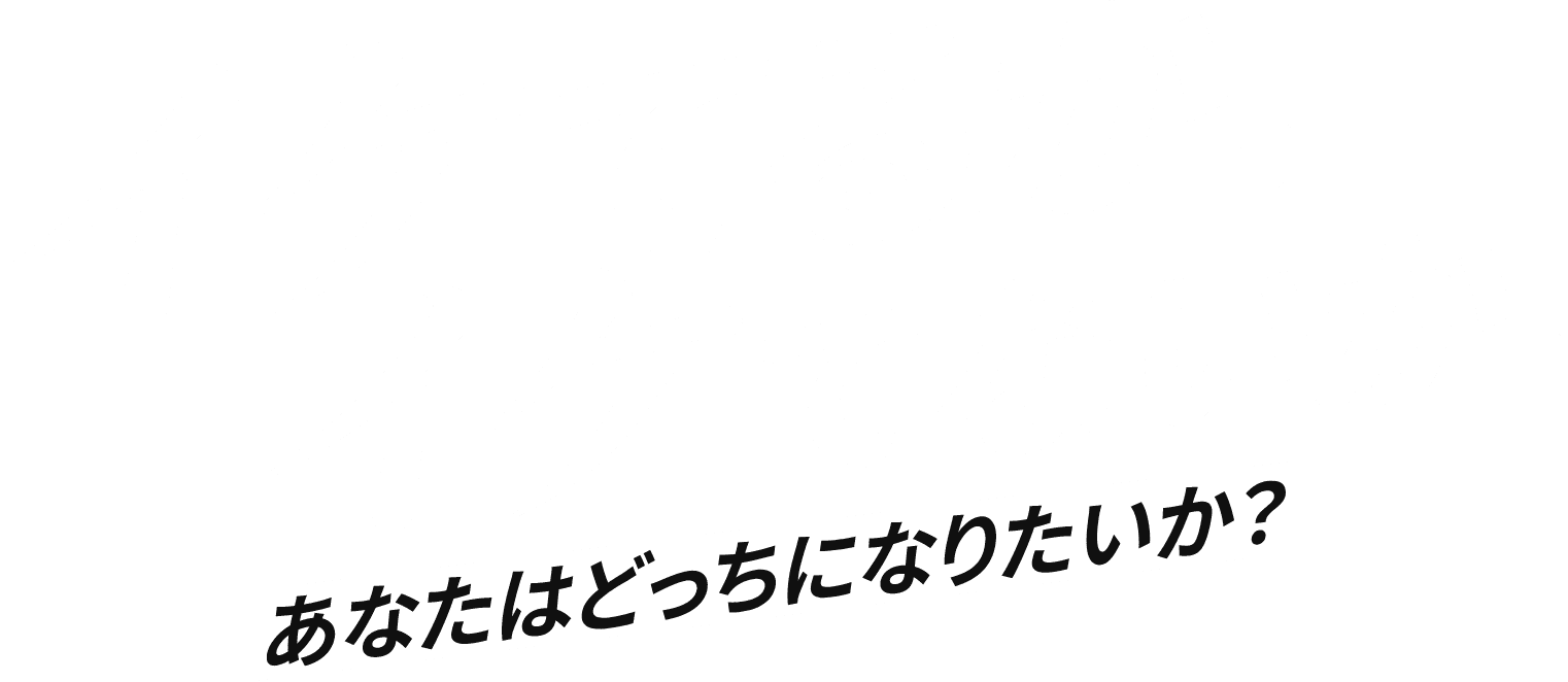 イケてるか。イケてないか。あなたはどっちになりたいか？